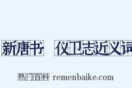 新唐书·仪卫志近义词是什么意思的图片